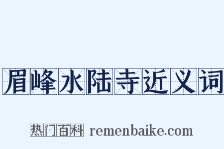眉峰水陆寺近义词是什么意思的图片